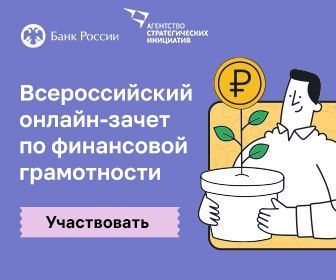 Стартовал Всероссийский онлайн-зачет по финансовой грамотности