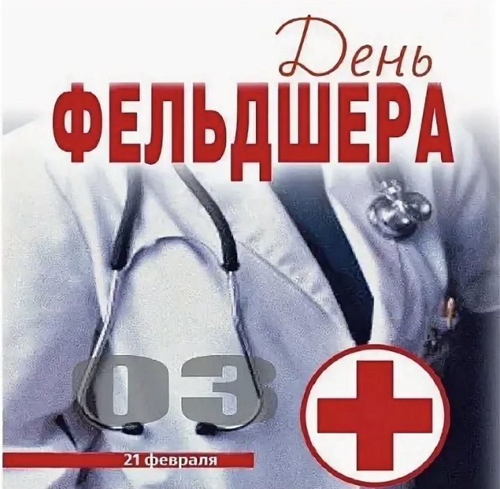 Редакция газеты “Шешминская новь” поздравляет всех медиков-фельдшеров с их профессиональным праздником!