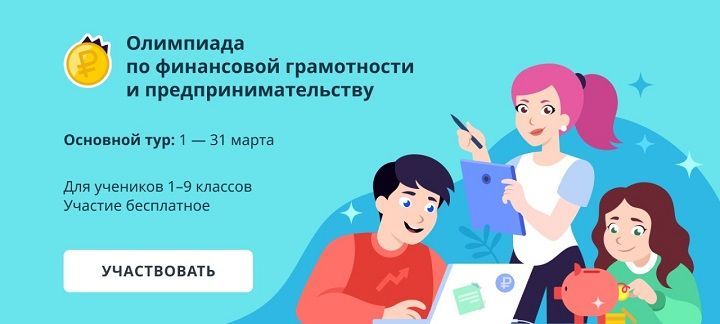 Школьники Татарстана могут принять участие в олимпиаде по финансовой грамотности и предпринимательству