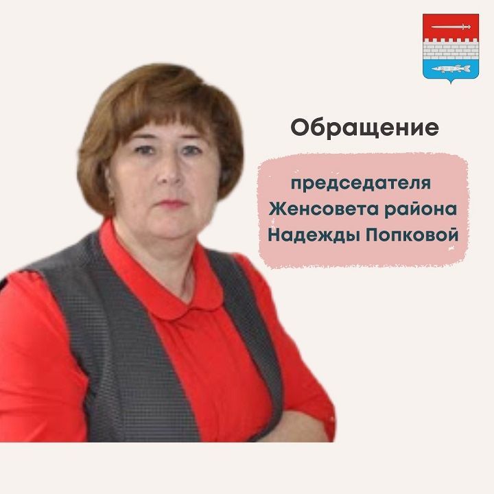 Обращение председателя Женсовета Новошешминского района Надежды Попковой
