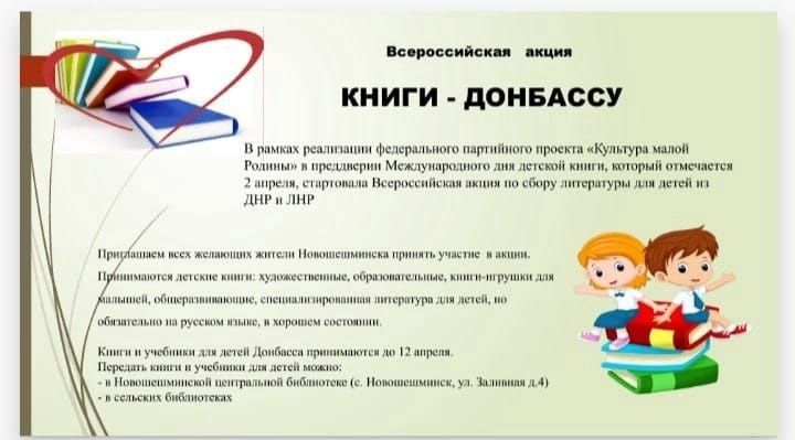 Всех желающих жителей Новошешминского района приглашают принять участие во Всероссийской акции «КНИГИ – ДОНБАССУ»