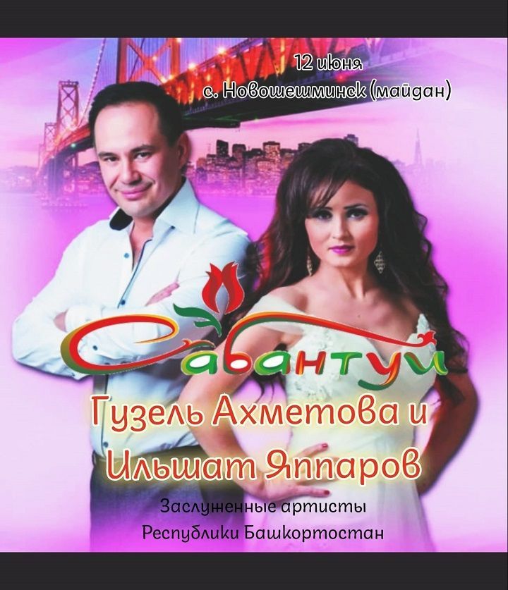 На Сабантуе в Новошешминске выступят заслуженные артисты Башкортостана