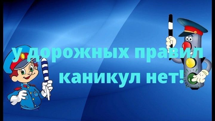У ПДД каникул не бывает