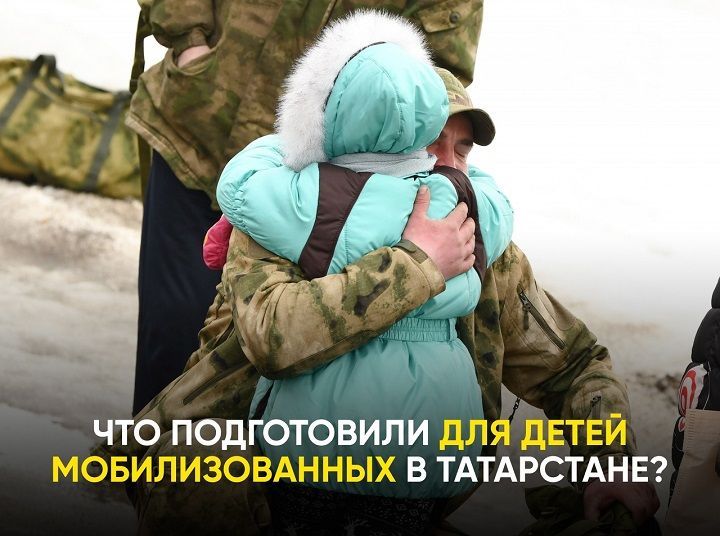 Раис Татарстана поручил оказывать всевозможную помощь мобилизованным и их семьям во время отпусков