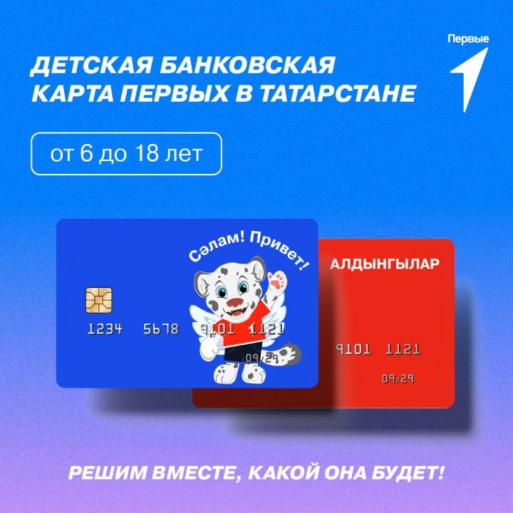 Татарстанцы могут принять участие в разработке детской банковской карты от «Движения Первых»