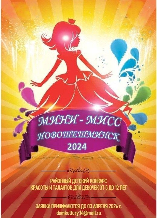 Объявлен прием заявок на конкурс «Мини-мисс Новошешминск – 2024»