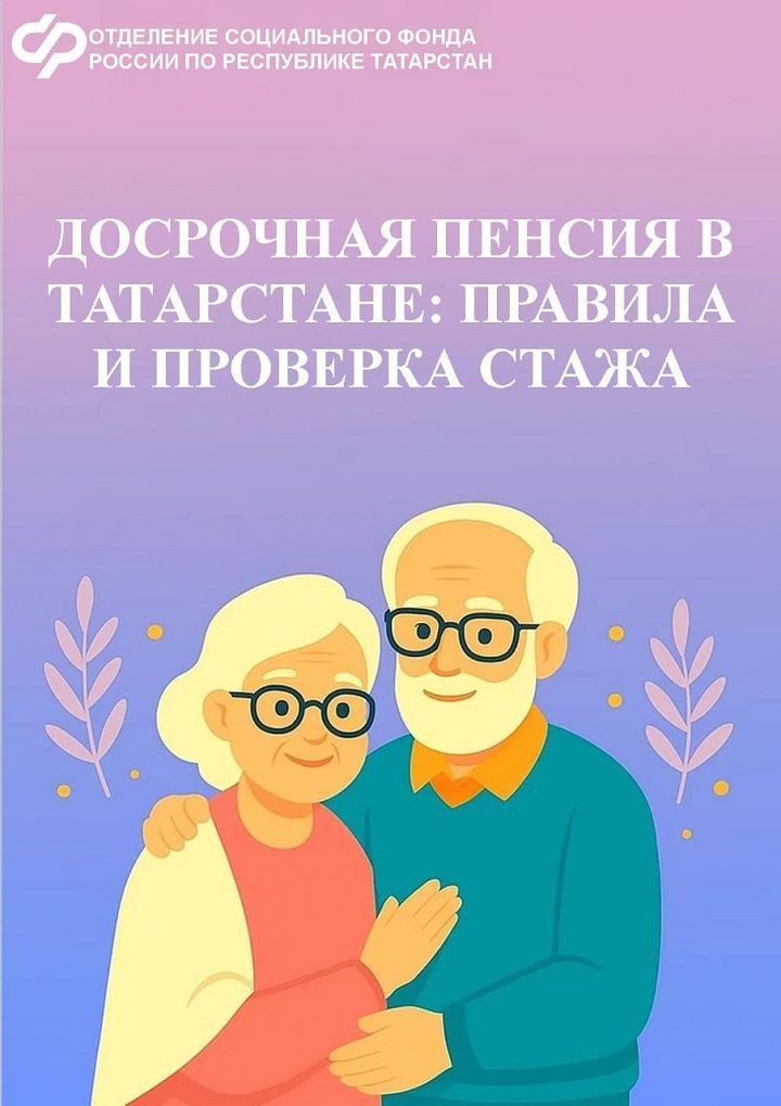 Досрочная пенсия в Татарстане: правила и проверка стажа