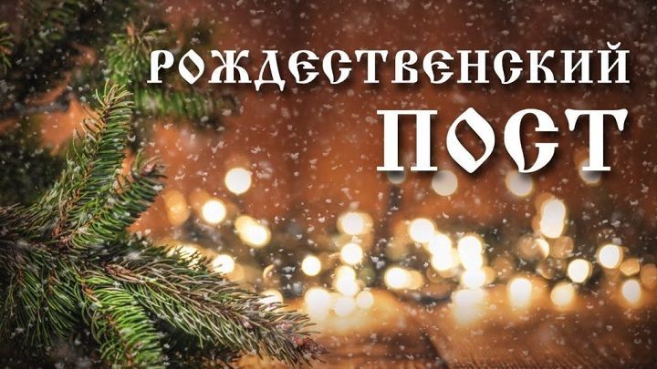 28 ноября начинается Рождественский пост