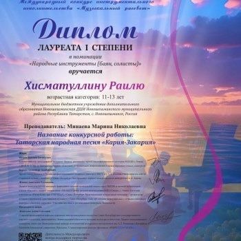 Учащийся Новошешминской ДШИ стал Лауреатом 1 степени Международного конкурса