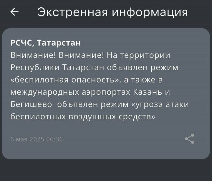 МЧС объявило угрозу атаки БПЛА в Татарстане
