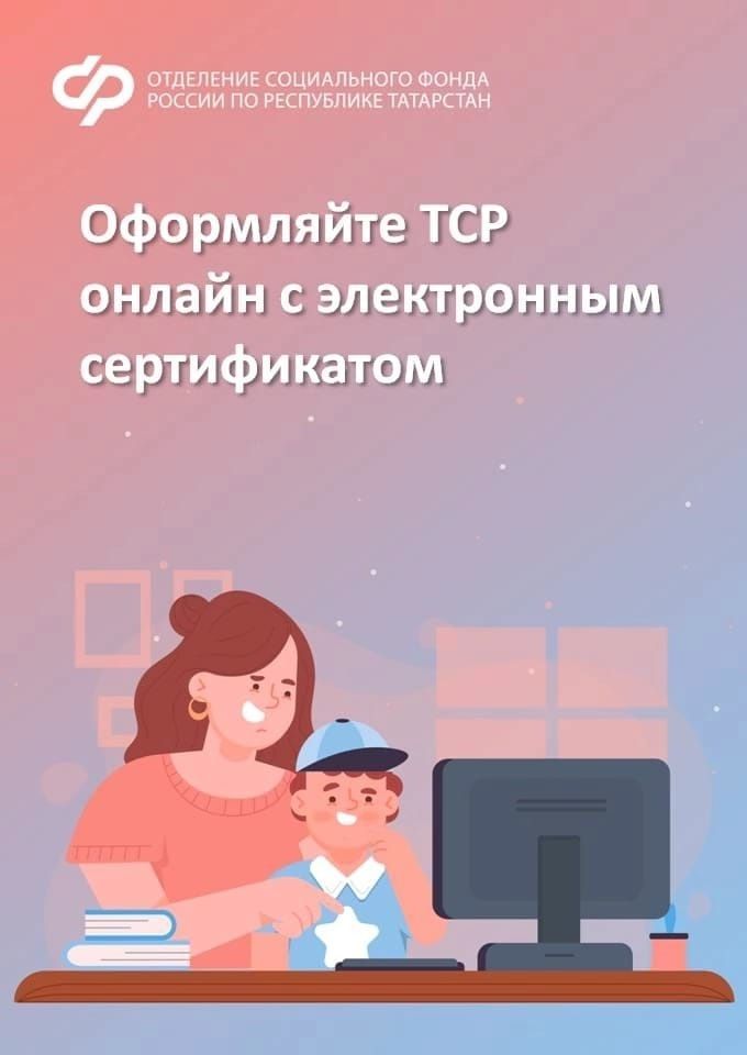 Оформляйте ТСР онлайн с электронным сертификатом
