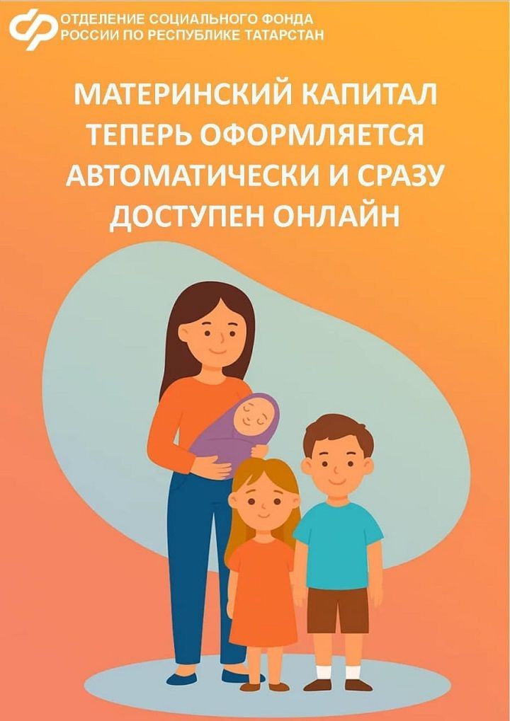 Материнский капитал теперь оформляется автоматически и сразу доступен онлайн