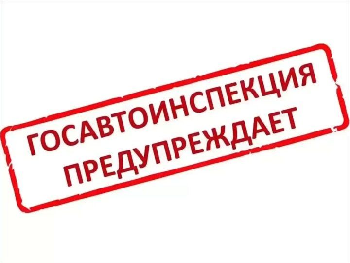 Госавтоинспекция МВД по Республике Татарстан рекомендует в ближайшие сутки отказаться от поездок