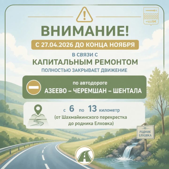 Движение по дороге Новошешминск - Азеево закрыто!