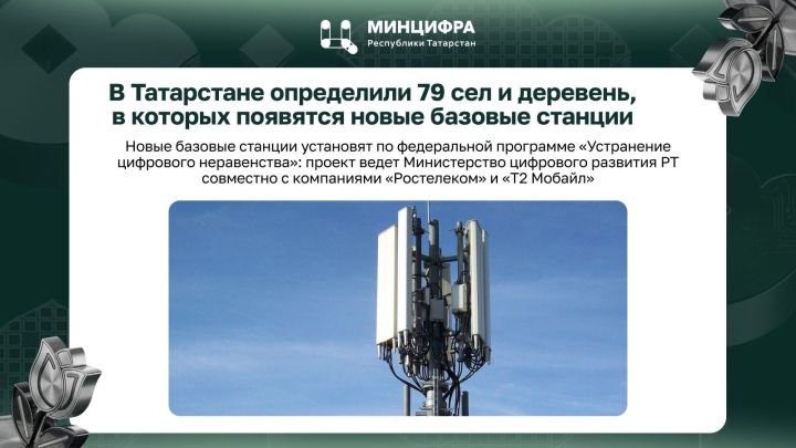В 79 селах Татарстана установят новые базовые станции связи