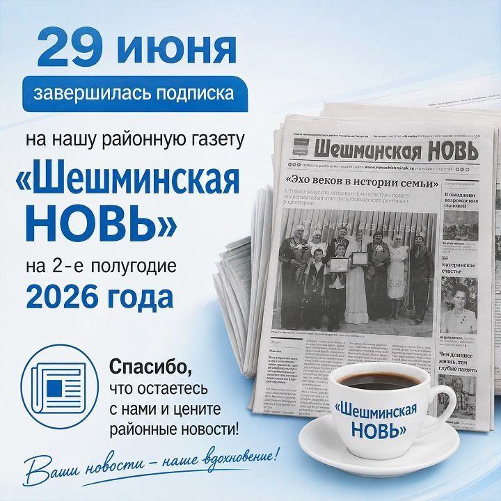 Район газетасына язылу төгәлләнде