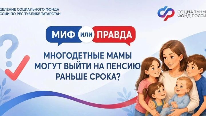 Миф или правда: многодетные мамы могут выйти на пенсию раньше срока?