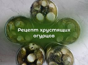 Рецепт хрустящих огурцов