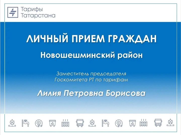 Жители Новошешминского района смогут задать вопросы о тарифах