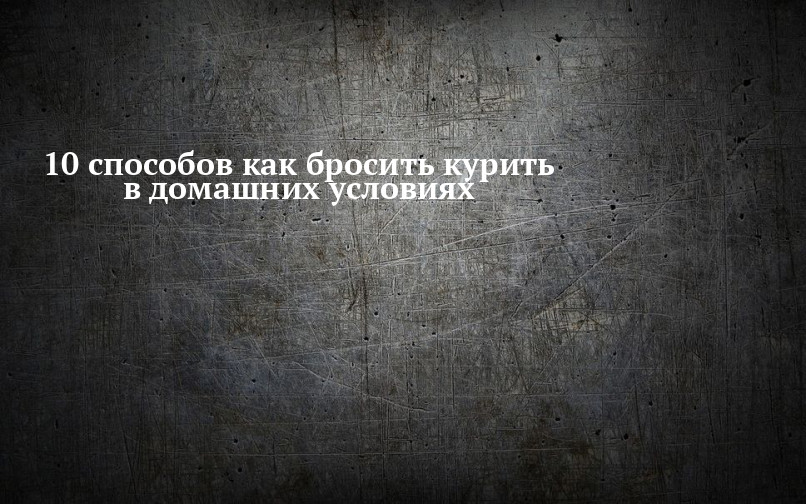 10 советов, как самому бросить курить - Школа пациента - я городская клиническая поликлиника