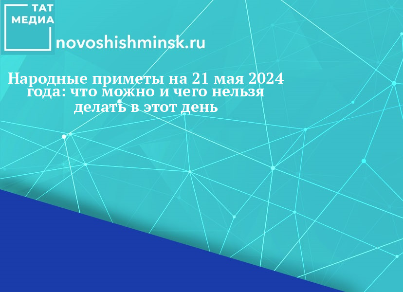 Народные приметы на 21 мая 2024 года — что нельзя делать