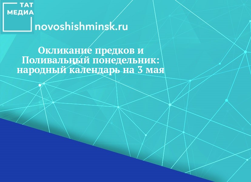 Окликание предков 3 мая картинки с надписями