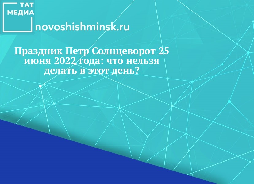 Сколько длится день летнего солнцеворота 25 июня