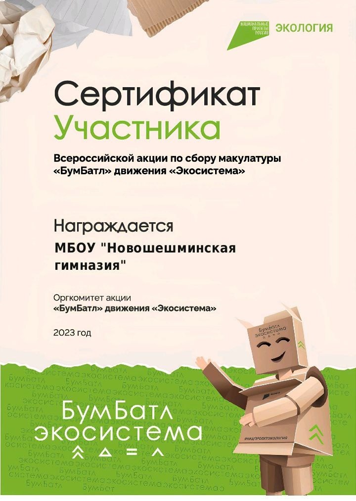 Бу макулатура җыю акциясе Президент карары буенча гамәлгә ашырыла торган «Экология» милли проектына ярдәм итү уңаеннан булдырылган.