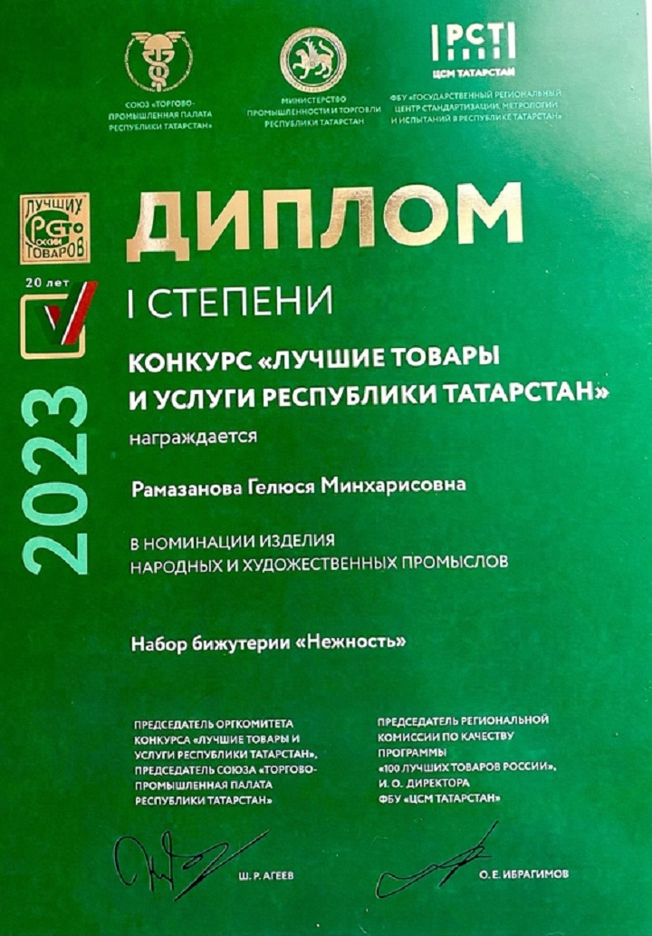 Героиня нашей статьи стала дипломантом 1 степени в республиканском конкурсе «100 лучших товаров и услуг Республики Татарстан».