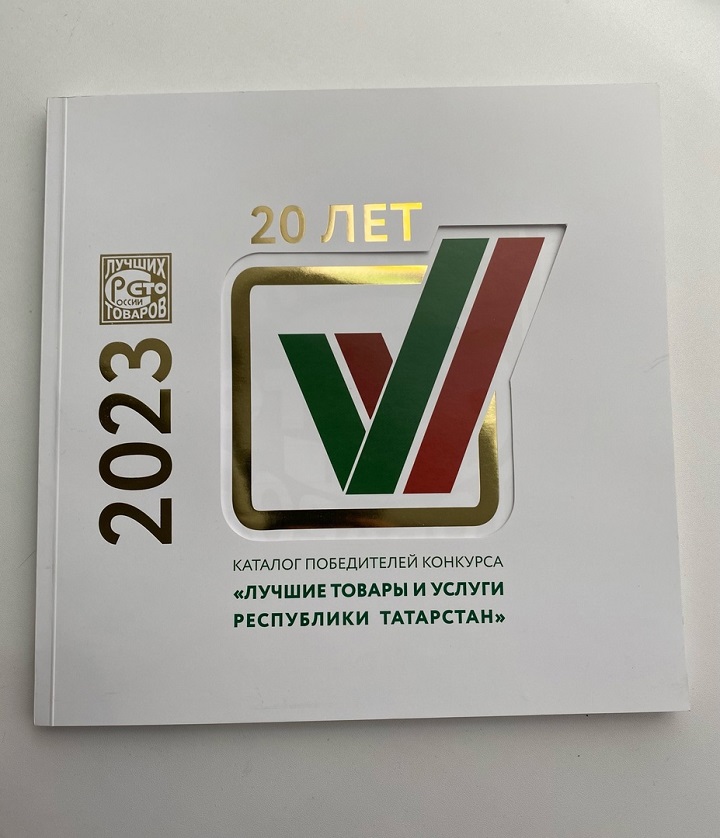 Героиня нашей статьи стала дипломантом 1 степени в республиканском конкурсе «100 лучших товаров и услуг Республики Татарстан».