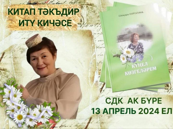 В Акбуринском СДК в рамках Пушкинской карты состоялся вечер-презентация нового сборника стихов поэтессы Шажарии Нургатиной «Кунел козгелэрем...».