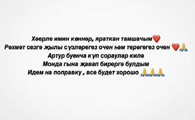 Заслуженная артистка Татарстана Иркэ поделилась новостями о раненном в зоне СВО муже Артуре, который сейчас находится в госпитале в Санкт-Петербурге.