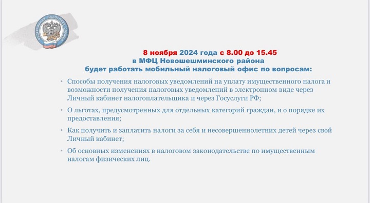 8 ноября 2024 года сотрудники Межрайонной ИФНС России № 12 по Республике Татарстан приглашают налогоплательщиков посетить Мобильный налоговый офис с 8:00 до 15:45 в Новошешминском филиале ГБУ МФЦ по адресу: с. Новошешминск, ул. Ленина, д. 37а, операционный зал.