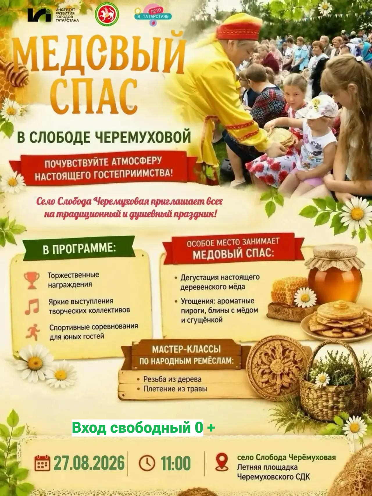 Село Слобода Черемуховая приглашает всех на традиционный и по-настоящему душевный праздник, который объединит ветеранов, работающих жителей, молодёжь и детей — всех, кто считает себя частью большой сельской семьи.