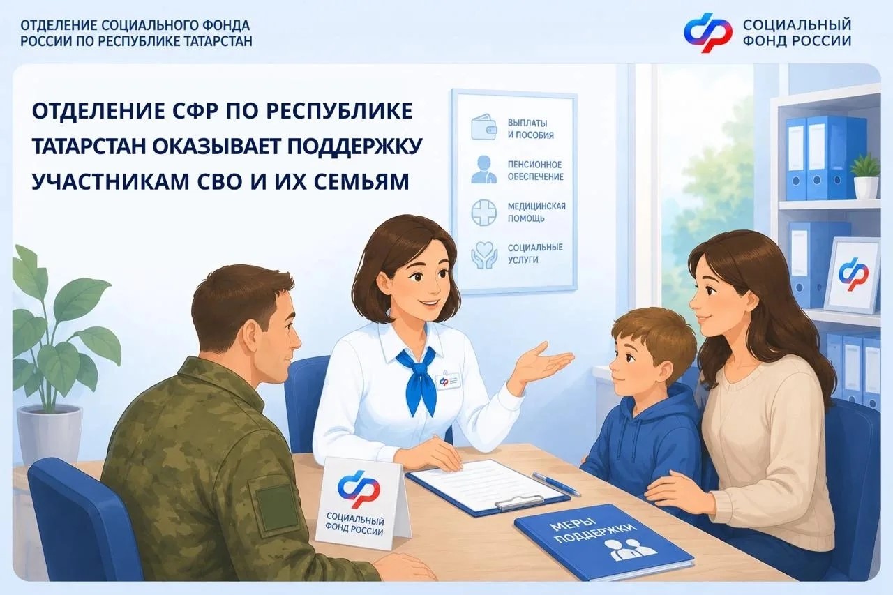 Отделение СФР по Республике Татарстан оказывает поддержку участникам СВО и их семьям