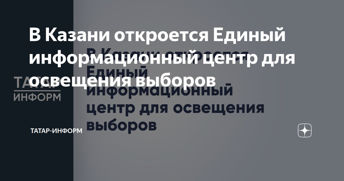 В Казани откроется Единый информационный центр для освещения выборов
