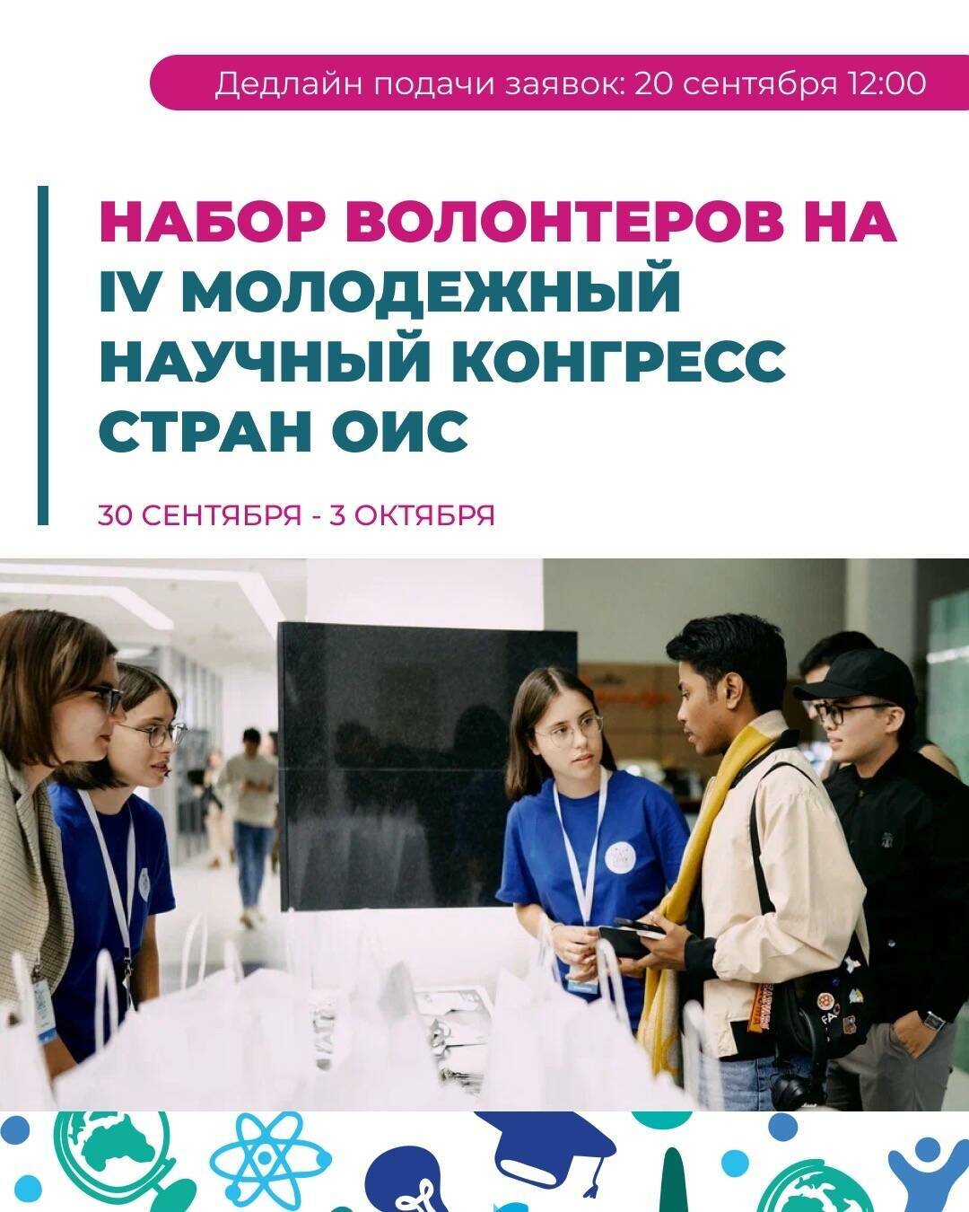 Академия молодежной политики начала набор волонтеров для предстоящего IV Молодежного научного конгресса стран ОИС. Об этом сообщает пресс-служба академии.