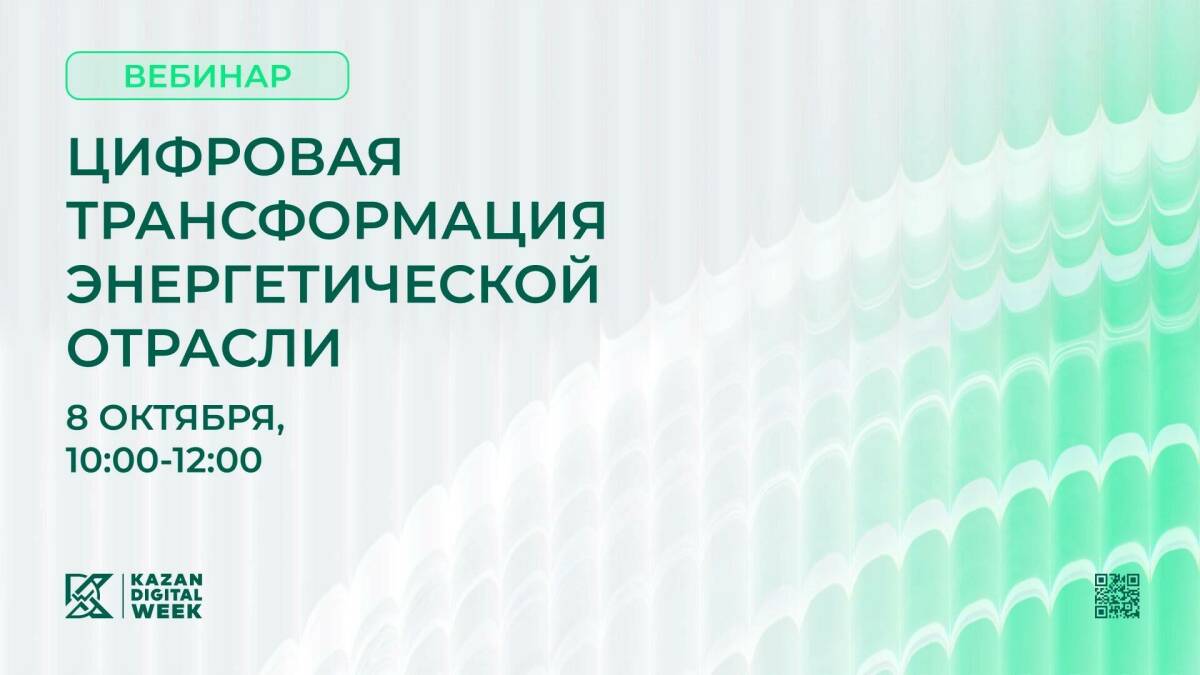 Цифровая трансформация энергетики: вебинар перед Kazan Digital Week