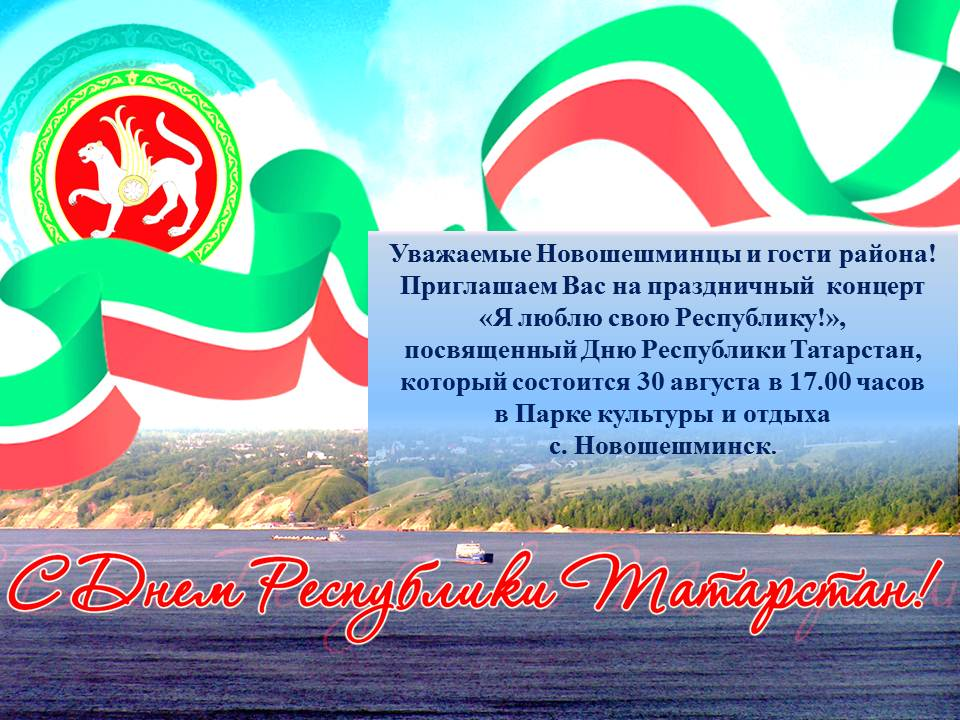 День республики в районах. 30 Августа день Республики Татарстан. День суверенитета Татарстана 30 августа. 30 Августа. 30 Августа какой праздник.