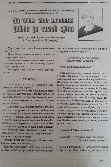 О своем Учителе, ветеране педагогического труда Минзифе Сабировой в редакцию написала ее бывшая ученица, а ныне молодой учитель Тубылгытауской школы Римма Юзумханова.