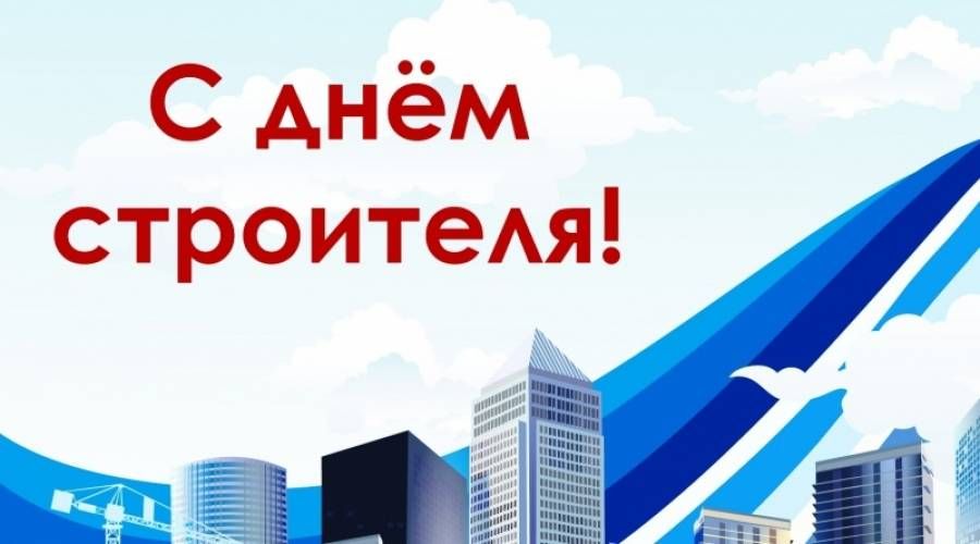Поздравляем с днем строителя!