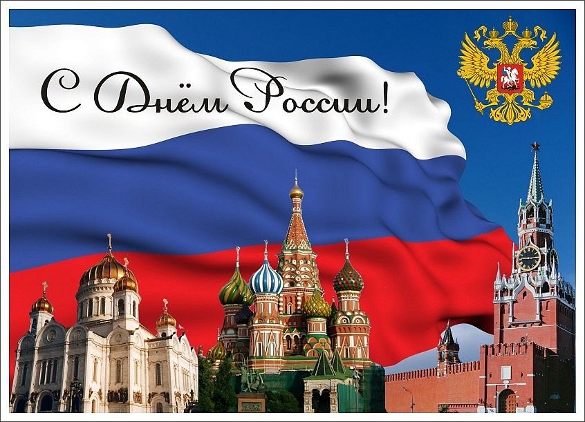 Руководство Новошешминского района поздравляет всех жителей района с Днем России!