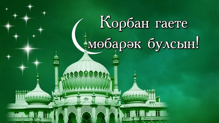 Открытки с праздником Курбан Байрам на татарском языке