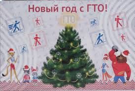 Мы присоединились к акции «В новый год с ГТО». А вы?