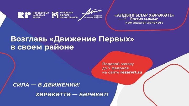 Возглавь отделение Общероссийского общественно-государственного движения детей и молодёжи «Движение Первых» в своем районе – заявки принимаются до 7 февраля!