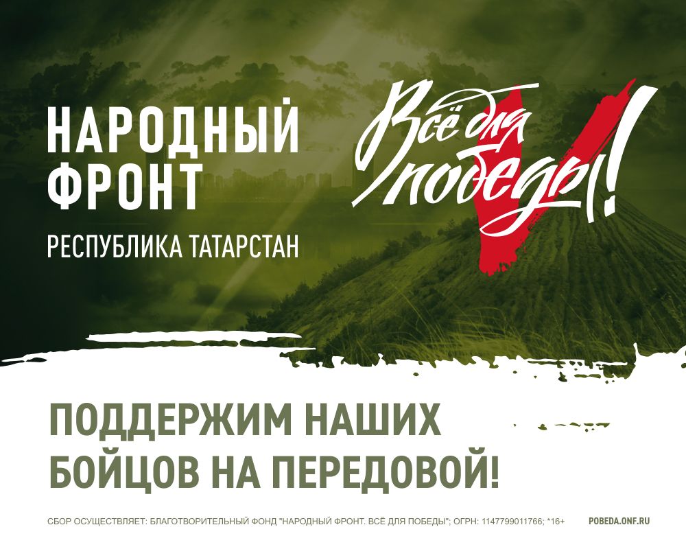 Вы можете поддержать татарстанских военных, направив свою помощь по указанной ссылке