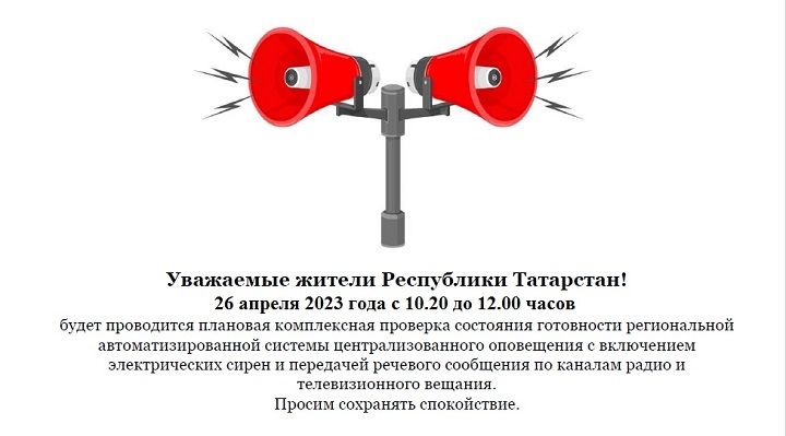 О проверке системы оповещения 26 апреля 2023 года