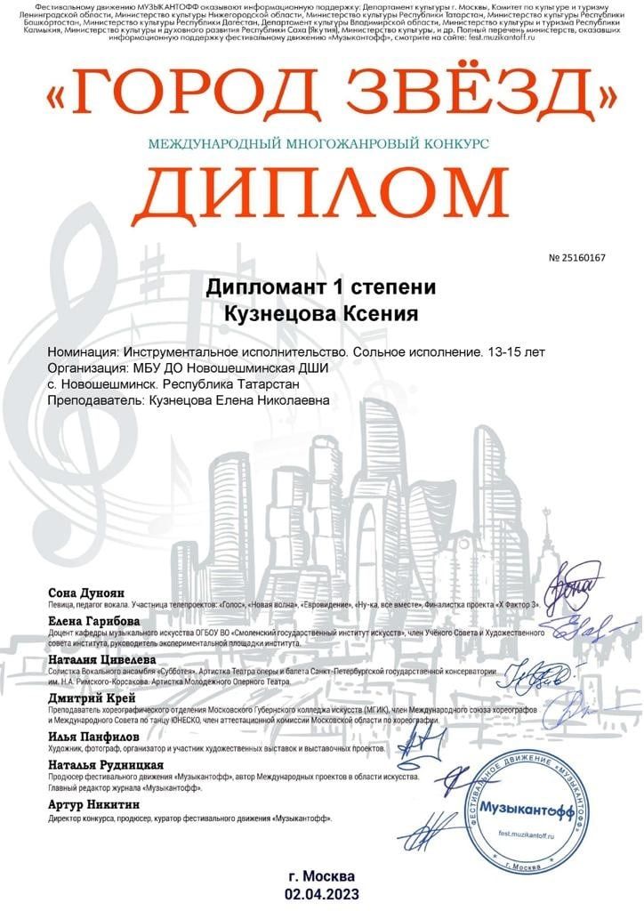 Кузнецова Ксения стала дипломантом I степени Международного конкурса «Город звезд»