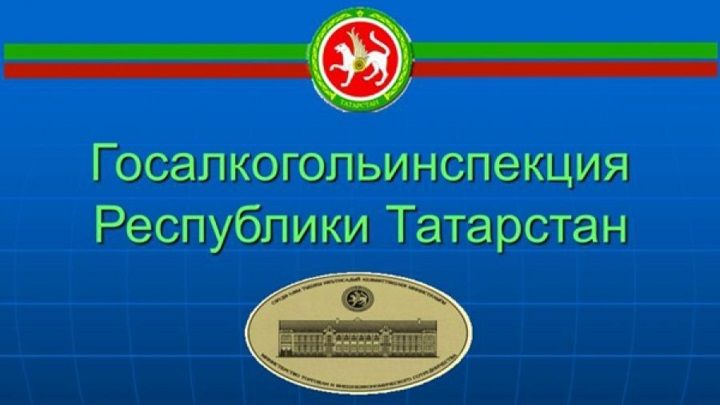 Около 9 литров спиртосодержащей продукции реализовано на душу населения в Новошешминском районе