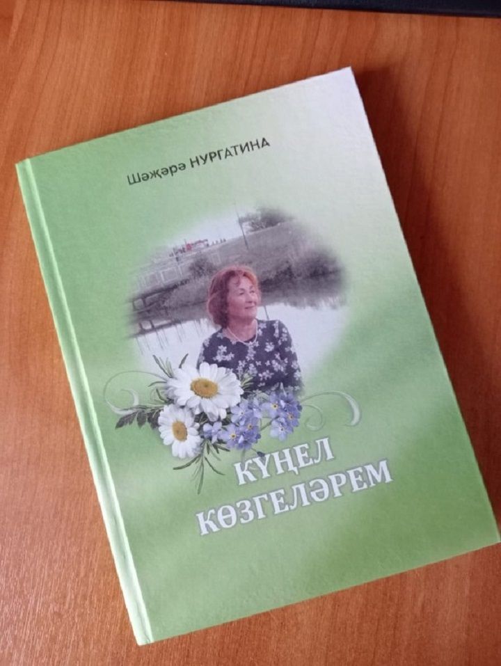 В Доме культуры села Акбуре состоялась презентация книги «Күңел көңгеләрем» (»Зеркало моей души»)